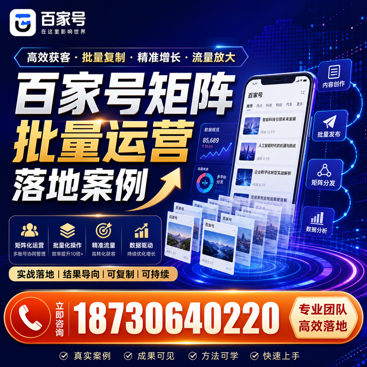 怀化百家号百账号矩阵自动化批量发布落地成功