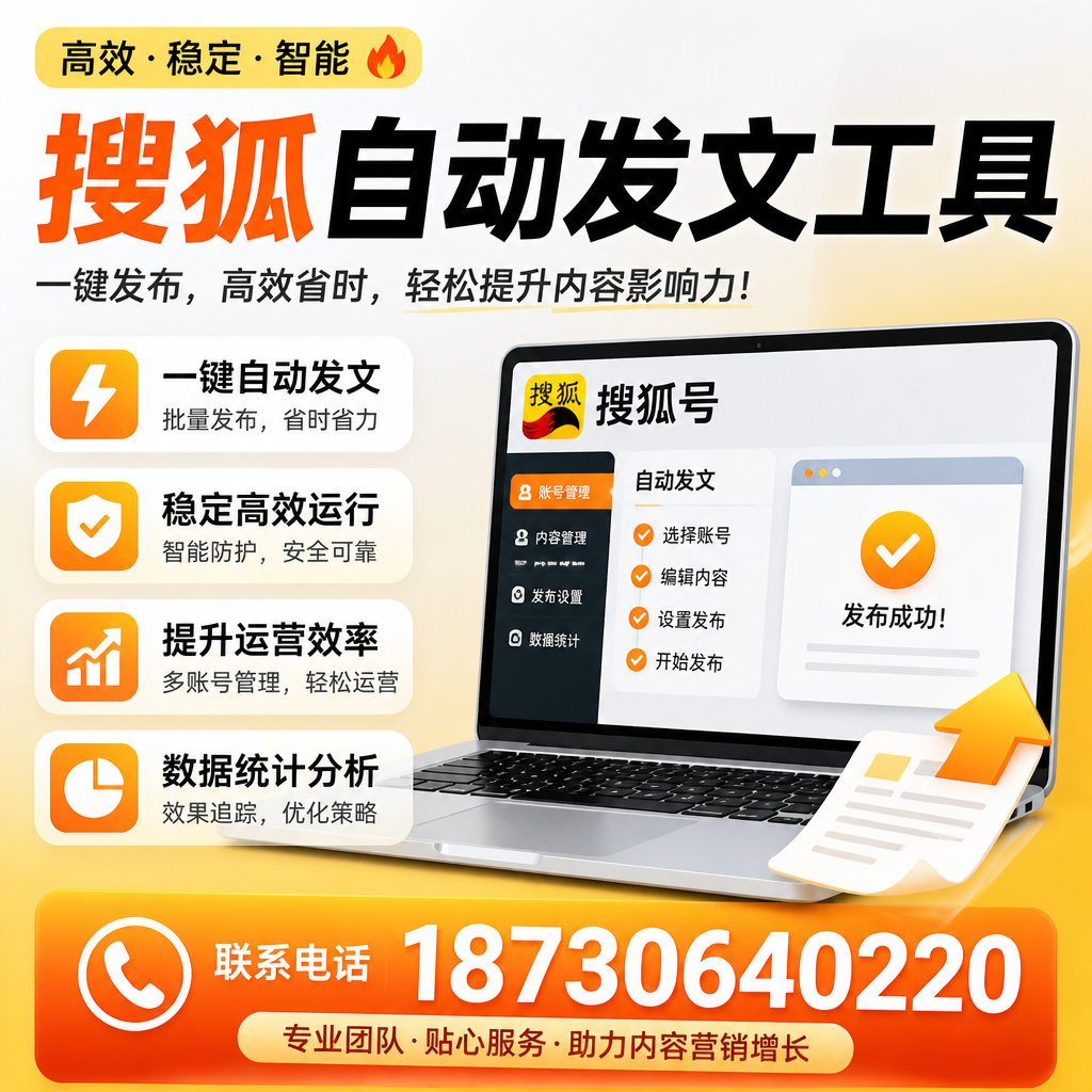 搜狐自动发文工具与其他工具对比:哪种更适合怀化企业?