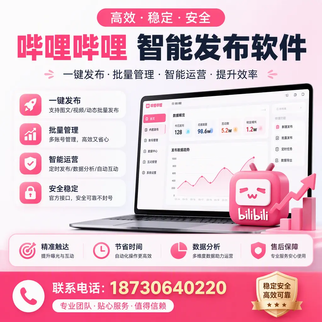 如何优化哔哩哔哩智能发布软件设置?怀化 用户的实用技巧