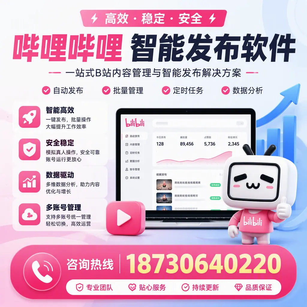哔哩哔哩智能发布软件适用场景分析：在 怀化 的最佳实践