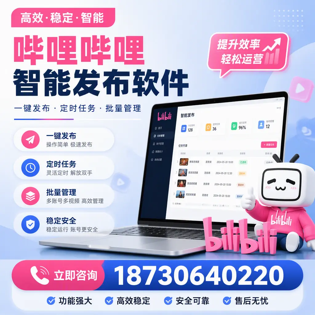 哔哩哔哩智能发布软件适用场景分析:在 怀化 的最佳实践