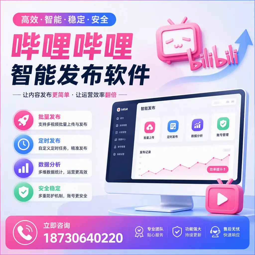 快速上手:哔哩哔哩智能发布软件的操作流程在 怀化