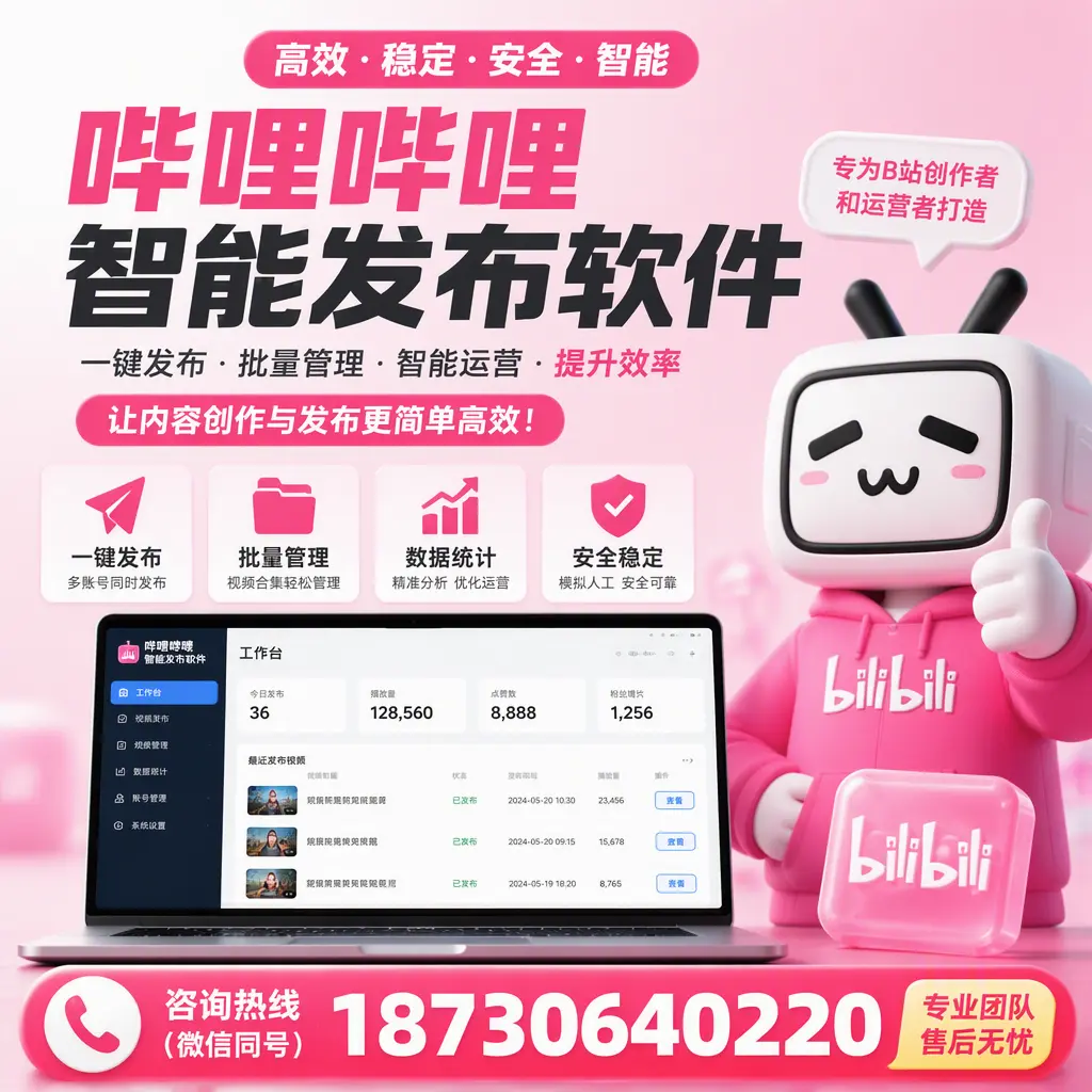 哔哩哔哩智能发布软件的用户反馈与案例分析在 怀化