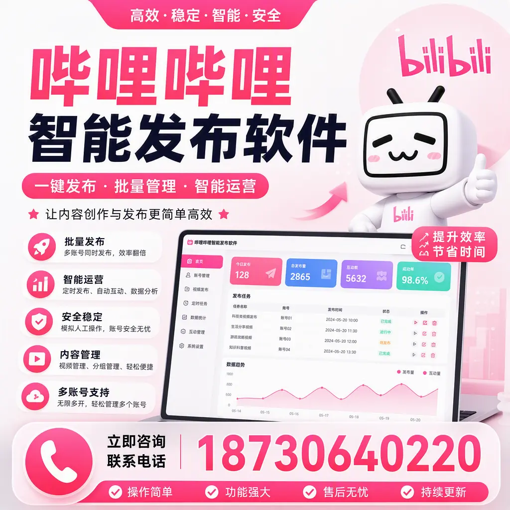 在 怀化 如何通过哔哩哔哩智能发布软件提高视频曝光率