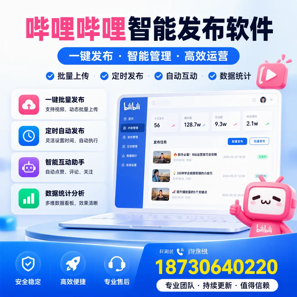哔哩哔哩智能发布软件与竞争产品对比:在 怀化 的选择