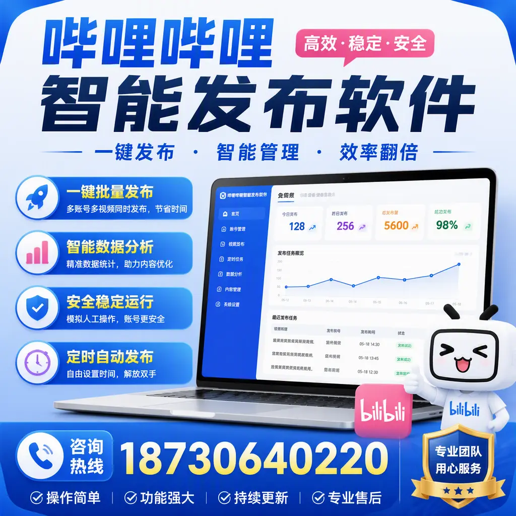 为什么选择哔哩哔哩智能发布软件？怀化 的用户分享