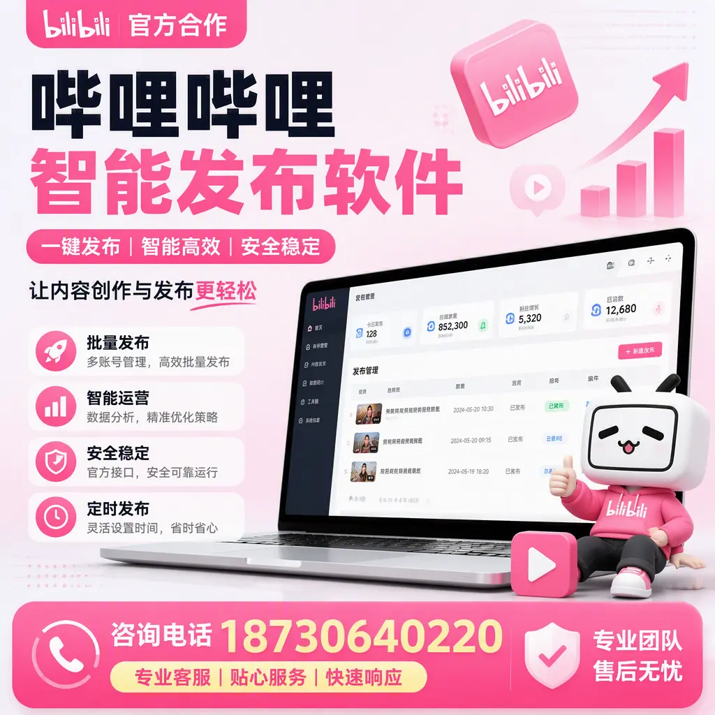 为什么选择哔哩哔哩智能发布软件?怀化 的用户分享