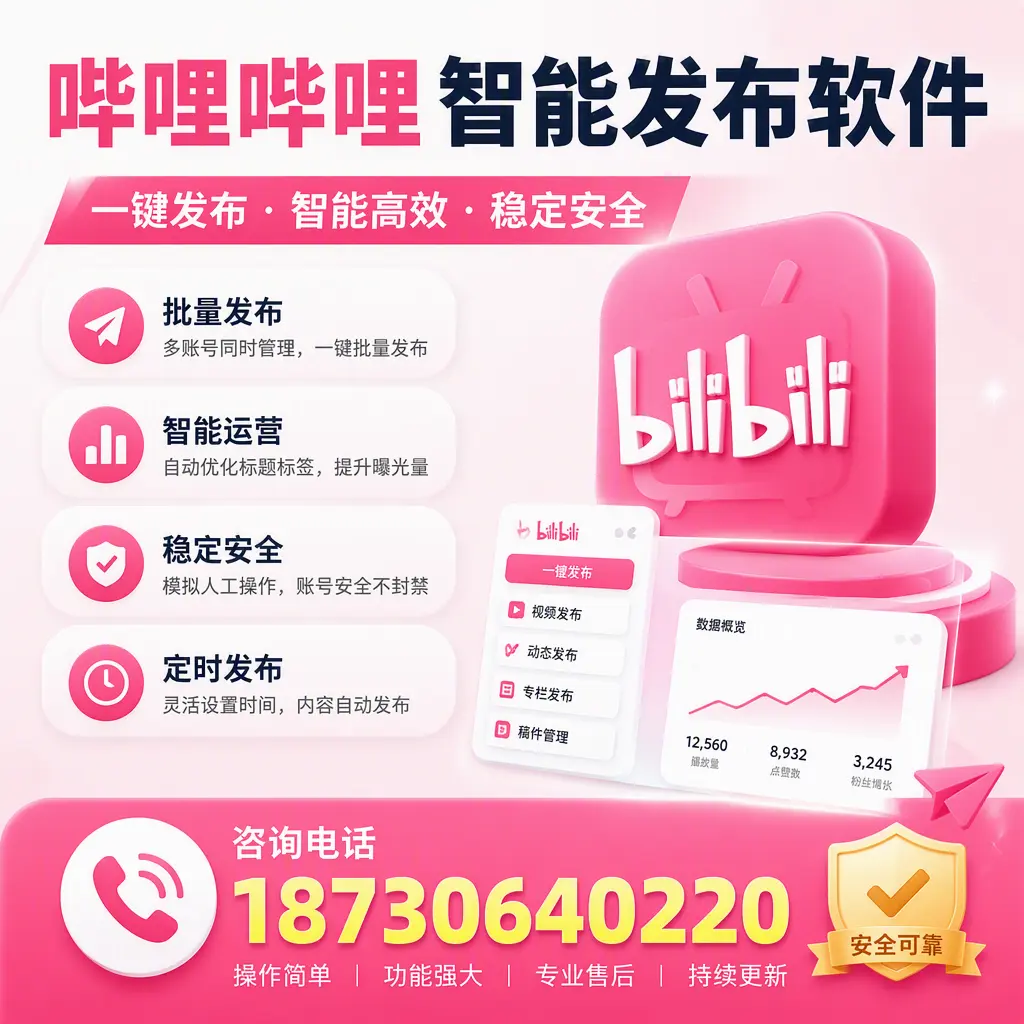在 怀化 使用哔哩哔哩智能发布软件时需避免的五个误区