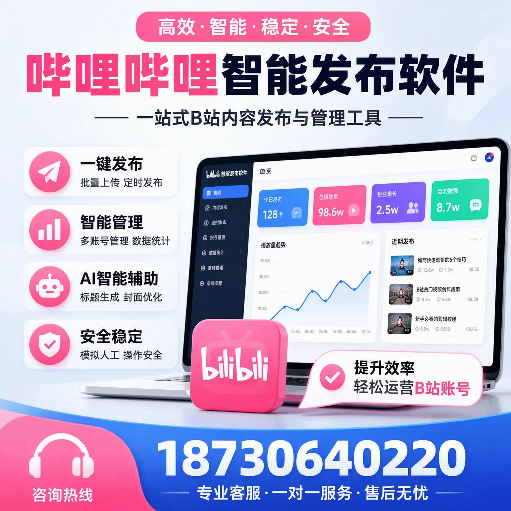 如何在 怀化 使用哔哩哔哩智能发布软件提升内容曝光率