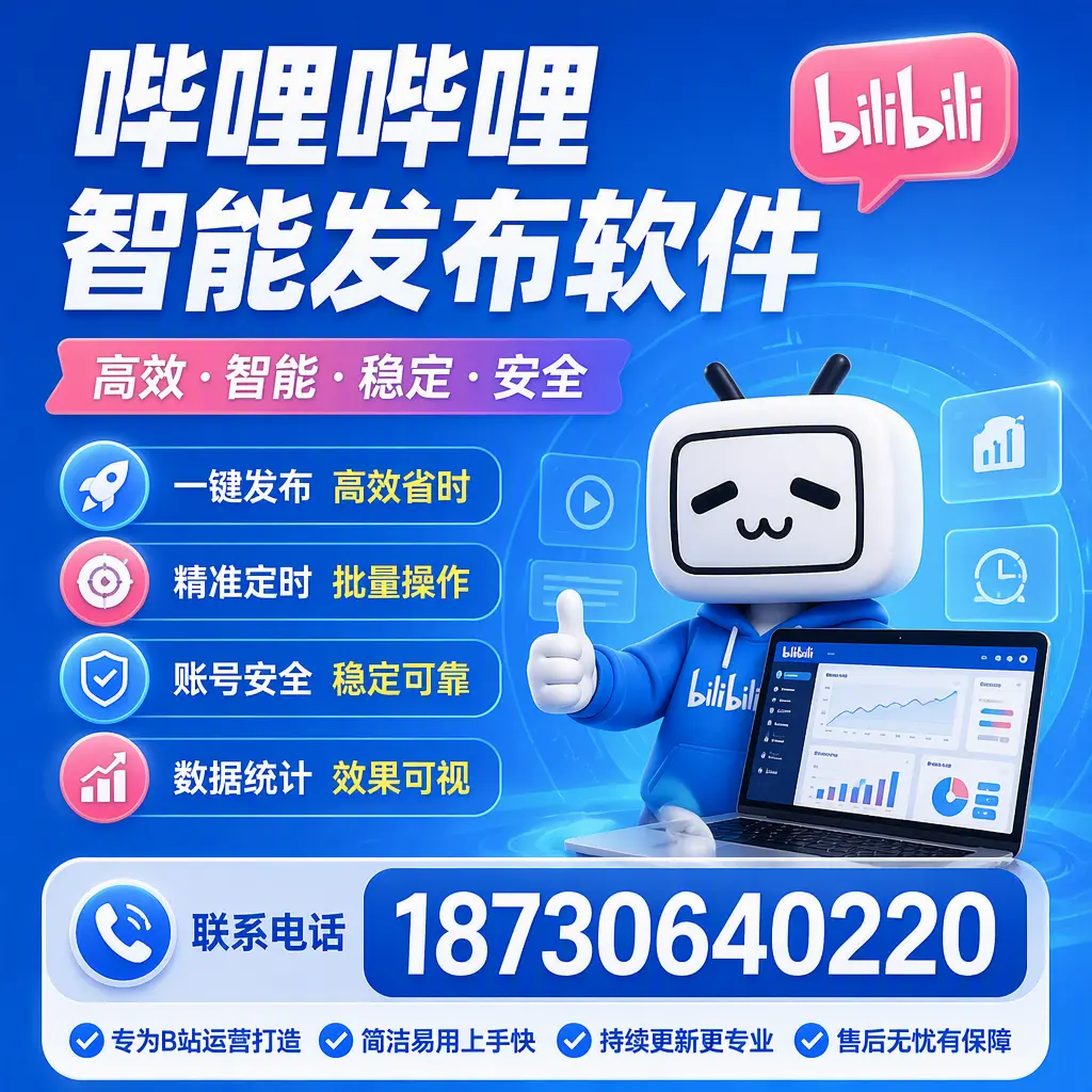 哔哩哔哩智能发布软件的性能测试与评估：怀化 用户指南