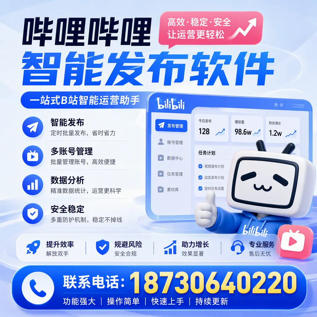 在 怀化 选择哔哩哔哩智能发布软件的五大理由