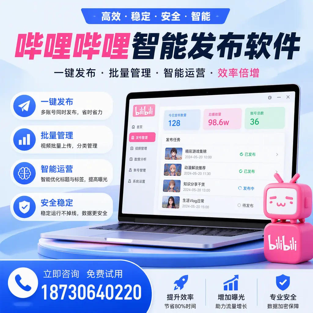 在 怀化 选择哔哩哔哩智能发布软件的五大理由